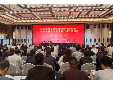 全省機械制造行業(yè)企業(yè)工傷預(yù)防暨安全管理能力提升培訓(xùn)班第二期順利開班